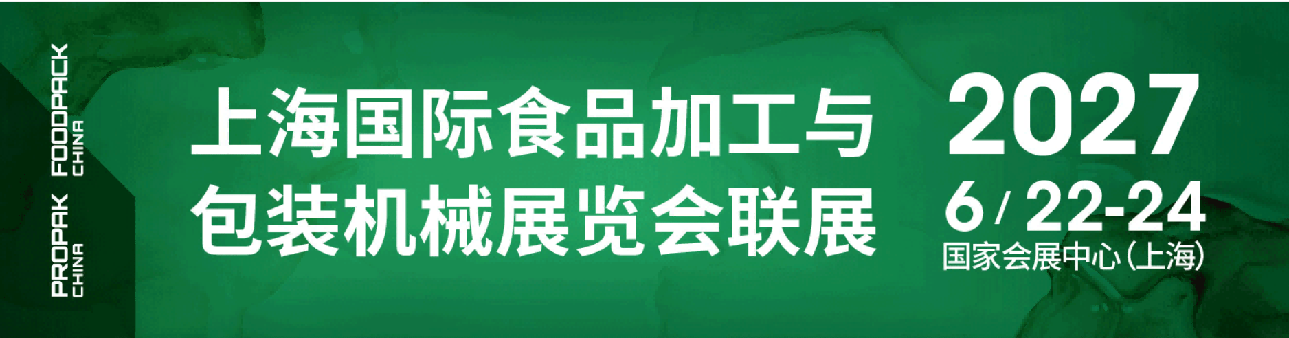 2027上海国际食品加工与包装机械展览会