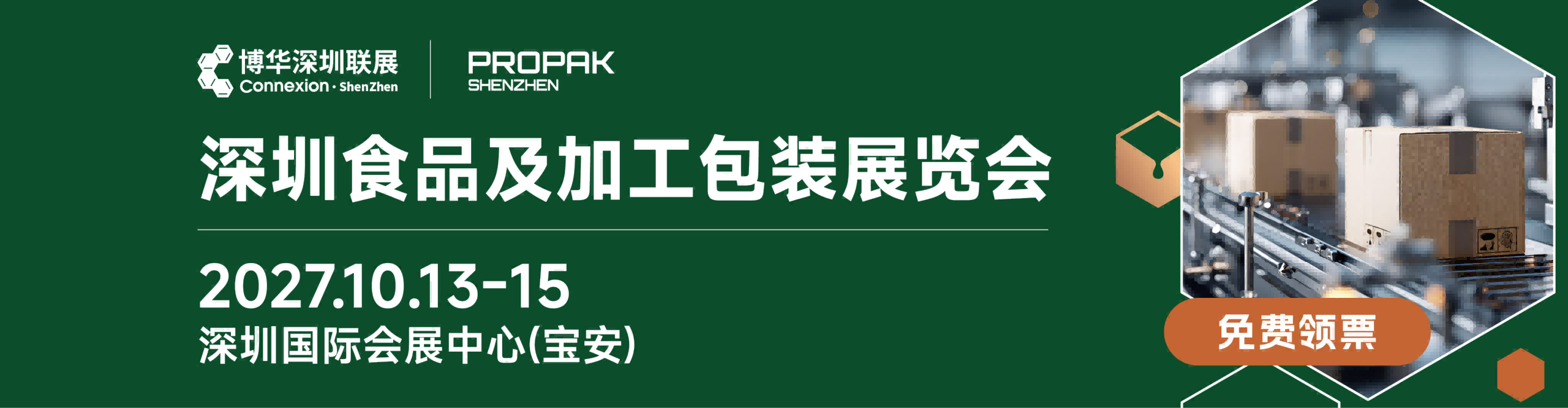 2027深圳国际食品加工与包装机械展览会